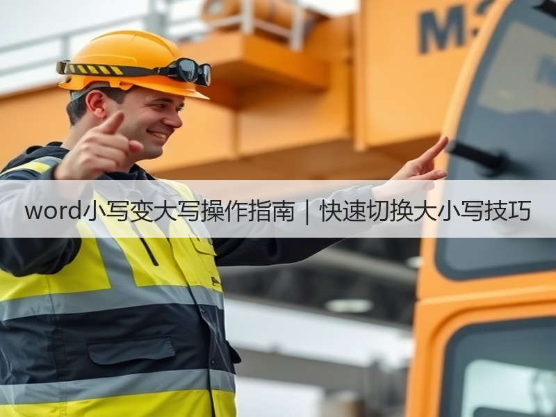 word小写变大写操作指南｜快速切换大小
